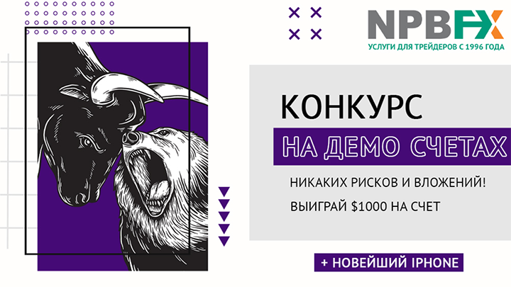 Конкурсы на демо счетах NPBFX